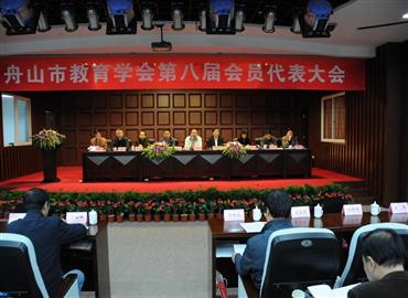 舟山市教育学会第八届会员代表大会暨主题论坛在新城举行