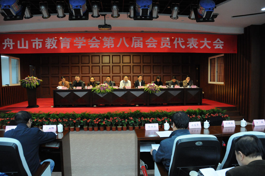 舟山市教育学会第八届会员代表大会