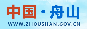 中国舟山政府门户网站